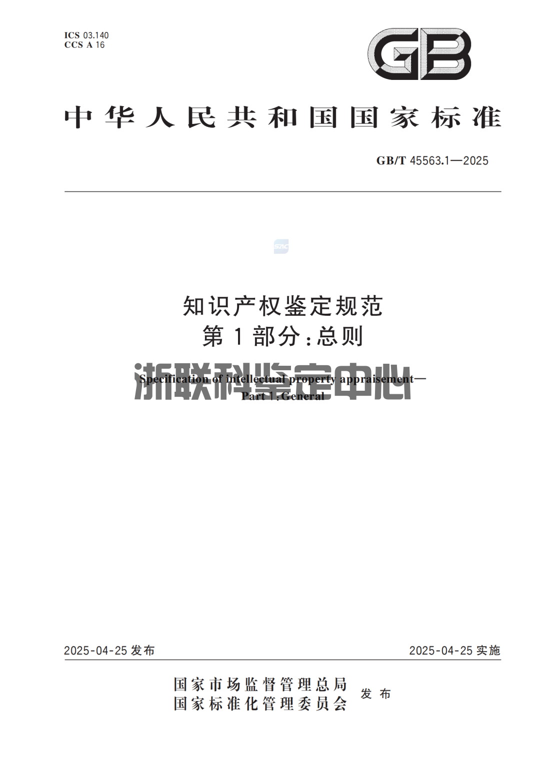 《知识产权鉴定规范》国家标准正式实施：要点解读与行业影响 ！(图1)